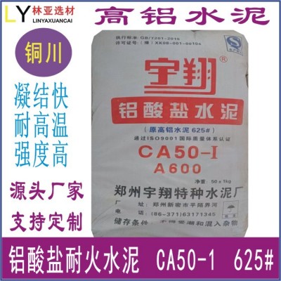 銅川高鋁水泥筑爐工業(yè)窯爐鋁酸鹽CA50 625耐火材料報(bào)價(jià)